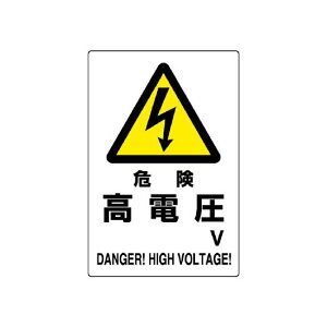 危険 高電圧 (名入スペース有)V エコボード 450×300 (804-26B) 安全用品・工事看板 安全標識 電気・電圧関係標識
