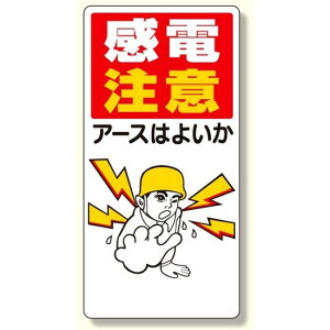 電気関係標識 感電注意アースはよいか (325-01) 安全用品・工事看板 安全標識 電気・電圧関係標識