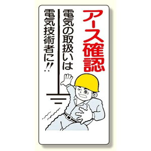 電気関係標識 アース確認 (325-03) 安全用品・工事看板 安全標識 電気・電圧関係標識