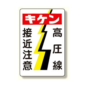 電気関係標識 キケン 高圧線接近注意 (325-05) 安全用品・工事看板 安全標識 電気・電圧関係標識