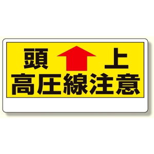 電気関係標識 頭上 高圧線注意 (325-07) 安全用品・工事看板 安全標識 電気・電圧関係標識
