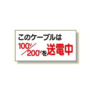 電気関係標識 このケーブルは100v/200vを送電中(325-10) 安全用品・工事看板 安全標識 電気・電圧関係標識