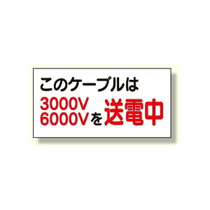 電気関係標識 このケーブルは3000v/6000vを送電中 (325-11) 安全用品・工事看板 安全標識 電気・電圧関係標識