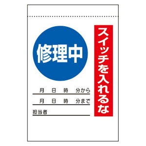 電気関係標識 修理中 スイッチを入れるな (325-30) 安全用品・工事看板 安全標識 電気・電圧関係標識