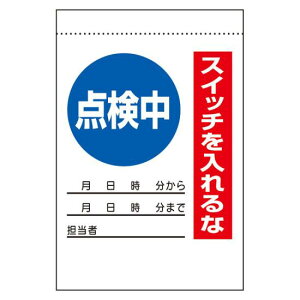 電気関係標識 点検中 スイッチを入れるな (325-31) 安全用品・工事看板 安全標識 電気・電圧関係標識