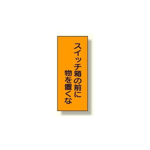 電気関係 スイッチ箱の前に物を置くな (325-36) 安全用品・工事看板 安全標識 電気・電圧関係標識