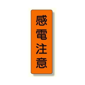 短冊型標識 感電注意 (359-45) 安全用品・工事看板 安全標識 電気・電圧関係標識