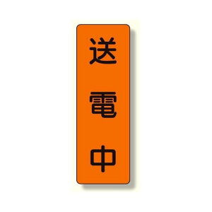 短冊型標識 送電中 (359-47) 安全用品・工事看板 安全標識 電気・電圧関係標識