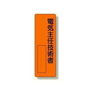 指名標識 電気主任技術者 (361-09) 安全用品・工事看板 安全標識 電気・電圧関係標識