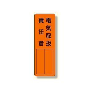 指名標識 電気取扱責任者 (361-10) 安全用品・工事看板 安全標識 電気・電圧関係標識