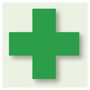 十字ステッカー PP ステッカー 120×120 (10枚1組) (371-11) 安全用品・工事看板 安全標識 電気・電圧関係標識