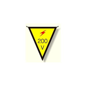 三角旗 200V (300×260) (372-44) 安全用品・工事看板 安全標識 電気・電圧関係標識