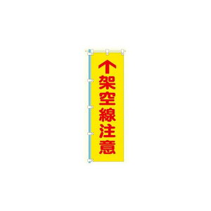 桃太郎旗 1500×450mm 内容:架空線注意 (372-81) 安全用品・工事看板 安全標識 電気・電圧関係標識