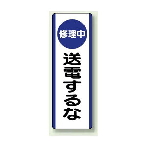 修理中 送電するな エコユニボード 360×120 (810-92) 安全用品・工事看板 安全標識 電気・電圧関係標識