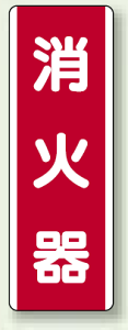 消火器 短冊型標識 (タテ) 360×120 (安全用品・標識/安全標識)