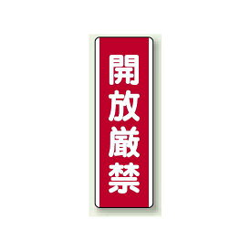 開放厳禁 短冊型標識 (タテ) 360×120 (810-20) 安全用品・工事看板 安全標識