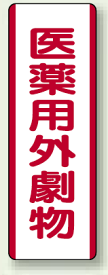 楽天市場 医薬用外劇薬の通販