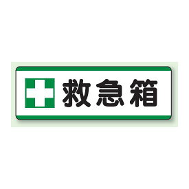 救急箱 短冊型標識 (ヨコ) 120×360 (811-73) 安全用品・工事看板 安全標識