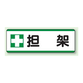 担架 短冊型標識 (ヨコ) 120×360 (811-74) 安全用品・工事看板 安全標識