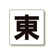 通り芯表示板 東 (347-01) 安全用品・工事看板 保安用品・工事用品 通り芯表示板・階段表示板