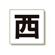 通り芯表示板 西 (347-02) 安全用品・工事看板 保安用品・工事用品 通り芯表示板・階段表示板