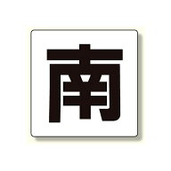 通り芯表示板 南 (347-03) 安全用品・工事看板 保安用品・工事用品 通り芯表示板・階段表示板