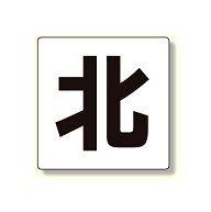 通り芯表示板 北 (347-04) 安全用品・工事看板 保安用品・工事用品 通り芯表示板・階段表示板