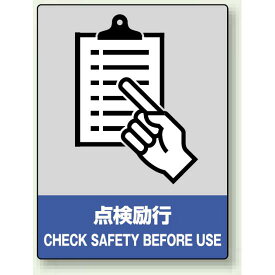 中災防統一安全標識 点検励行 素材:ボード (800-11) 安全用品・工事看板