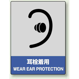 中災防統一安全標識 耳栓着用 素材:ボード (800-18) 安全用品・工事看板