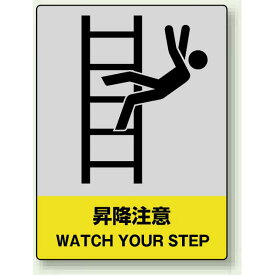 中災防統一安全標識 昇降注意 素材:ボード (800-42) 安全用品・工事看板