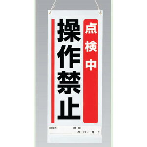 吊り下げマグネット両用標識 点検中操作禁止 (805-92A) 安全用品・工事看板 修理中・点検中標識 マグネットタイプ