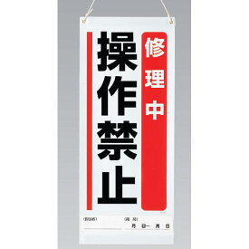 吊り下げマグネット両用標識 修理中操作禁止 (805-97A) 安全用品・工事看板 修理中・点検中標識 マグネットタイプ