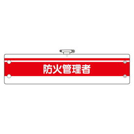 消防関係腕章 防火管理者 赤/白 (366-85) 安全用品・工事看板 消防・防災・防犯標識 ステッカー 防火・消火栓標識