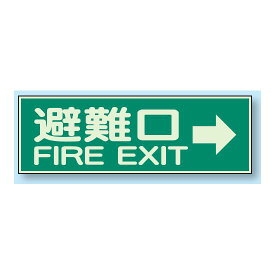 避難口 → 蓄光性標識 100×300 (319-44) 安全用品・工事看板 消防・防災・防犯標識 ステッカー 避難・誘導標識