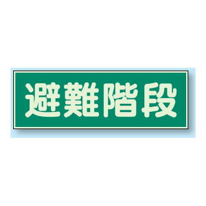 避難階段 蓄光性標識 100×300 (829-50) 安全用品・工事看板 消防・防災・防犯標識 ステッカー 避難・誘導標識
