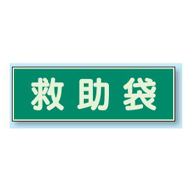 救急袋 蓄光性標識 100×300 (829-56) 安全用品・工事看板 消防・防災・防犯標識 ステッカー 避難・誘導標識