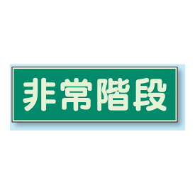 非常階段 蓄光性標識 100×300 (829-65) 安全用品・工事看板 消防・防災・防犯標識 ステッカー 避難・誘導標識