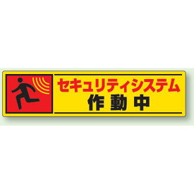 反射ステッカー セキュリティシステム作動中 (5枚1組) (802-65) 安全用品・工事看板 消防・防災・防犯標識 ステッカー 防犯用品