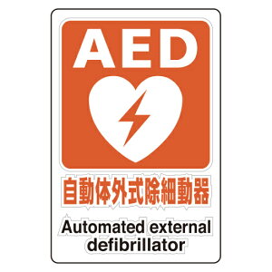 AED�ݒu�{�� �����X�e�b�J�[ 300×200 (807-56A) ���S�p�i�E�H���Ŕ� ���h�E�h�ЁE�h�ƕW�� �X�e�b�J�[ AED�W��