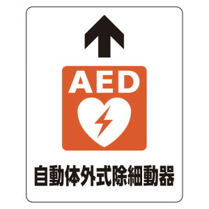 AED �H�ʓ\�p�A���~�X�e�b�J�[ 300×240 ���S�p�i�E�H���Ŕ� ���h�E�h�ЁE�h�ƕW�� �X�e�b�J�[ AED�W��