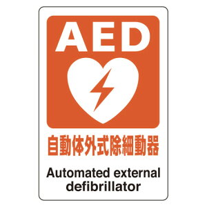 AED�X�e�b�J�[ �����̊O�����ד��� (831-01A) ���S�p�i�E�H���Ŕ� ���h�E�h�ЁE�h�ƕW�� �X�e�b�J�[ AED�W��