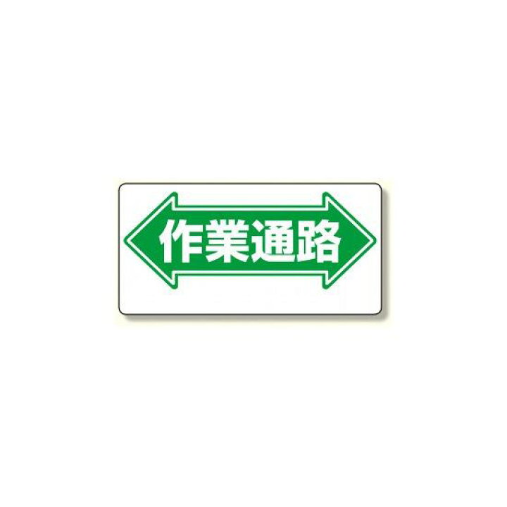 楽天市場 通路標識 表示内容 作業通路 両矢印 両面表示 安全用品 標識 路面標識 道路標識 サインモール 楽天市場店 楽天市場 通路標識 表示内容 作業通路 両矢印 両面表示 安全用品 標識 路面標識 道路標識 サインモール 楽天市場店