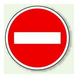 道路標識 (構内用) 車両進入禁止 アルミ 600φ (894-03) 安全用品・工事看板 交通標識・路面標示