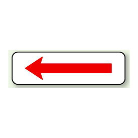補助標識 左向き右向き兼用 アルミ 120×400 (894-27) 安全用品・工事看板 交通標識・路面標示 道路標識
