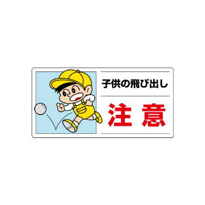 交通安全標識 注意 子供の飛び出し の通販 価格比較 価格 Com