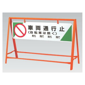 交通安全バリケード 車両通行止 鉄板 800×1200 (871-05) 安全用品・工事看板 交通標識・路面標示 交通安全標識・ステッカー