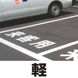 道路表示シート 「軽」 白ゴム 500角 (835-042W) 安全用品・工事看板 交通標識・路面標示 路面表示用品 路面表示用文字シート