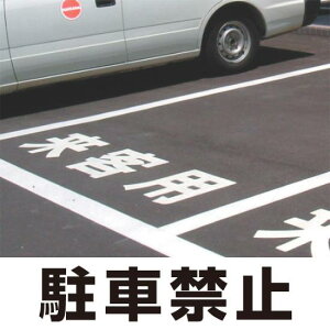 【送料無料♪】道路表示シート 「駐車禁止」 白ゴム 500角 (安全用品・標識/路面標識・道路標識/路面表示用品/路面表示用文字シート)