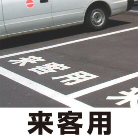 道路表示シート 「来客用」 白ゴム 300角 (835-020W) 安全用品・工事看板 交通標識・路面標示 路面表示用品 路面表示用文字シート