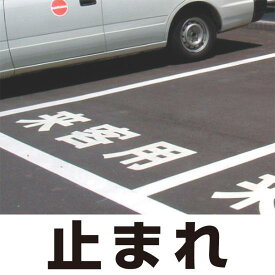 道路表示シート 「止まれ」 黄ゴム 500角 (835-048Y) 安全用品・工事看板 交通標識・路面標示 路面表示用品 路面表示用文字シート